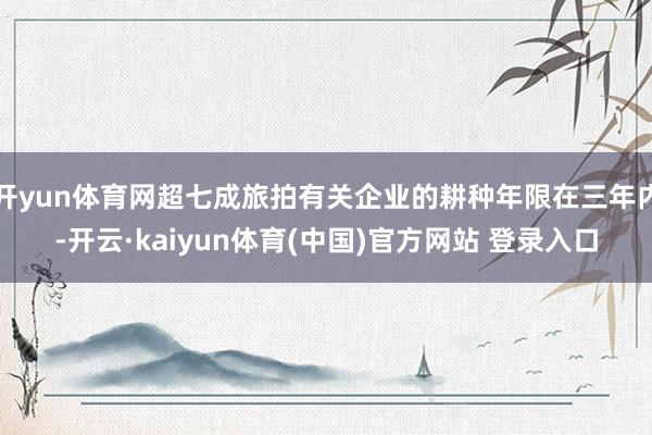 开yun体育网超七成旅拍有关企业的耕种年限在三年内-开云·kaiyun体育(中国)官方网站 登录入口