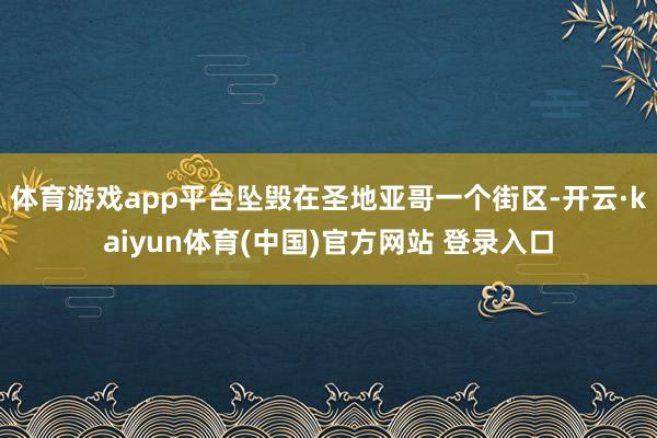 体育游戏app平台坠毁在圣地亚哥一个街区-开云·kaiyun体育(中国)官方网站 登录入口