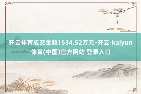 开云体育成交金额1534.52万元-开云·kaiyun体育(中国)官方网站 登录入口