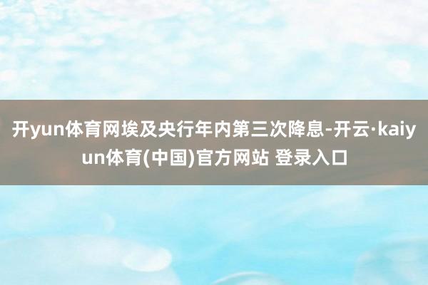 开yun体育网埃及央行年内第三次降息-开云·kaiyun体育(中国)官方网站 登录入口
