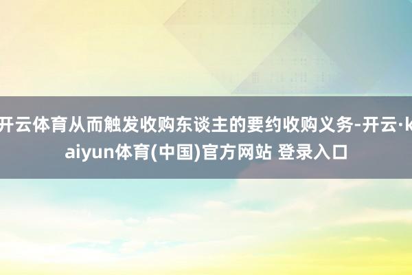 开云体育从而触发收购东谈主的要约收购义务-开云·kaiyun体育(中国)官方网站 登录入口