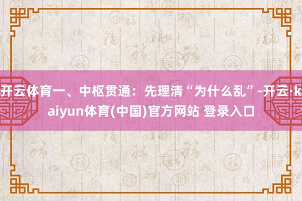 开云体育一、中枢贯通:先理清“为什么乱”-开云·kaiyun体育(中国)官方网站 登录入口
